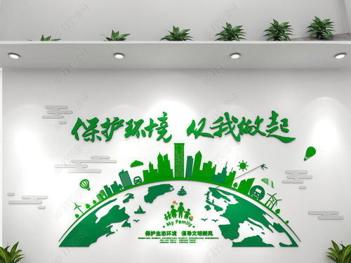 創(chuàng)意綠色環(huán)保文化墻低碳環(huán)保科技企業(yè)文化墻圖片 設(shè)計(jì)效果圖下載