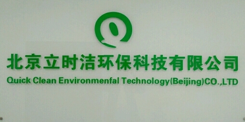 立時(shí)潔環(huán)?？萍脊? class=