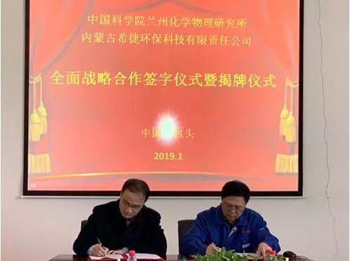 蘭州化物所與內蒙古希捷環?？萍加邢挢熑喂竞炇鹑鎽鹇院献鲄f議